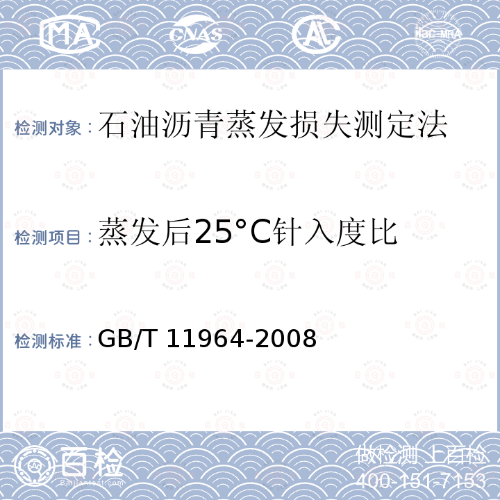 蒸发后25°C针入度比 GB/T 11964-2008 石油沥青蒸发损失测定法