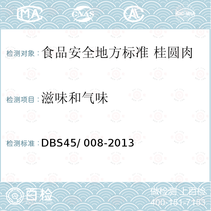 滋味和气味 DBS 45/008-2013  DBS45/ 008-2013