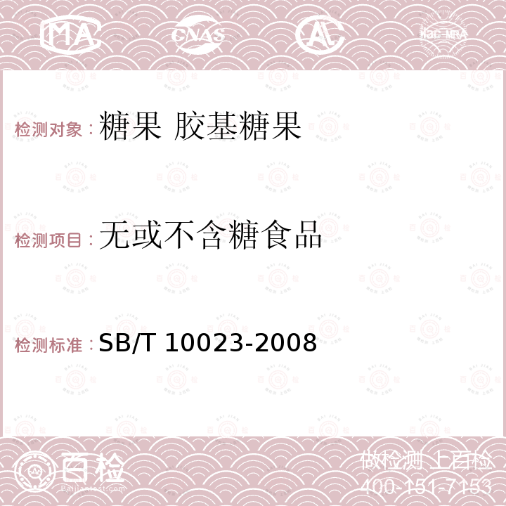 无或不含糖食品 无或不含糖食品 SB/T 10023-2008