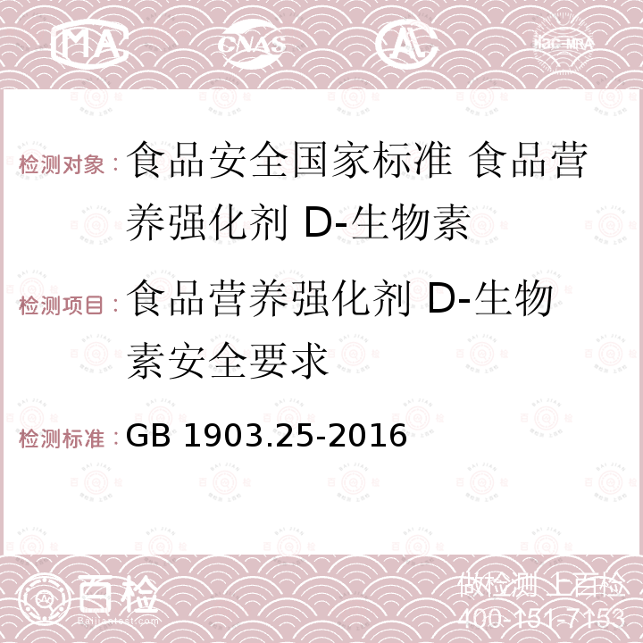 食品营养强化剂 D-生物素安全要求 食品营养强化剂 D-生物素安全要求 GB 1903.25-2016