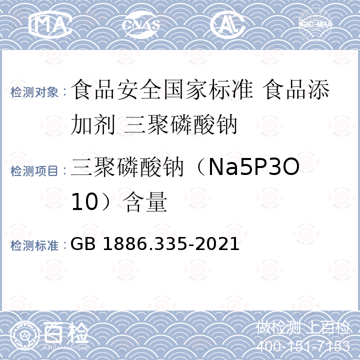 三聚磷酸钠（Na5P3O10）含量 GB 1886.335-2021 食品安全国家标准 食品添加剂 三聚磷酸钠