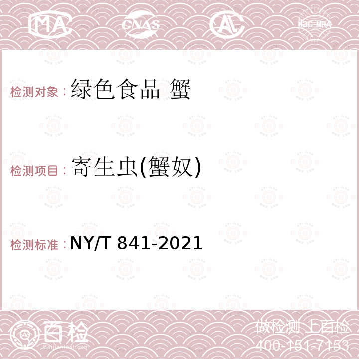 寄生虫(蟹奴) NY/T 841-2021 绿色食品 蟹