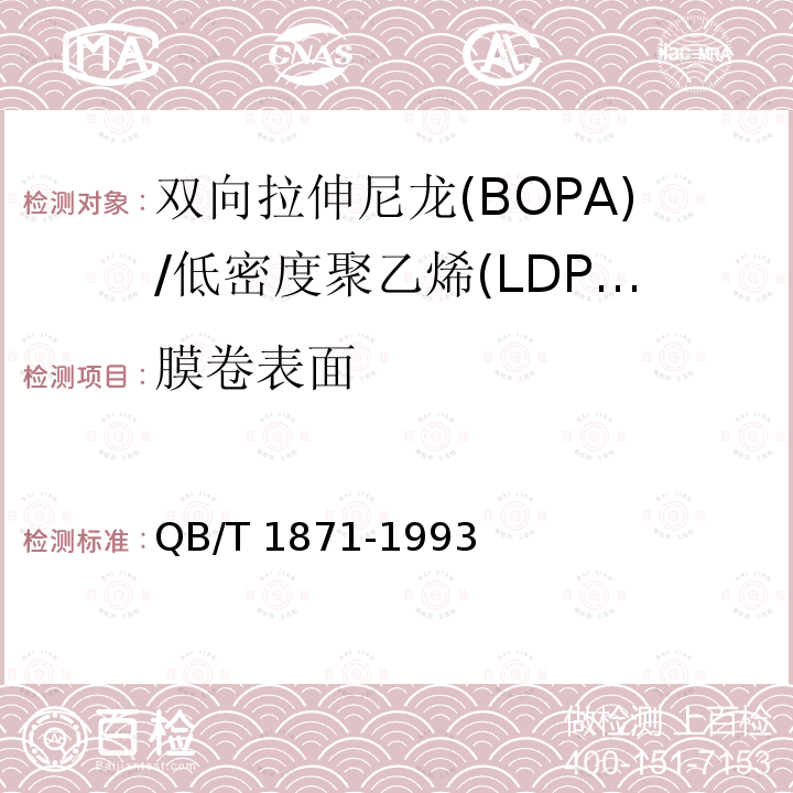 膜卷表面 QB/T 1871-1993 双向拉伸尼龙(BOPA)/低密度聚乙烯(LDPE)复合膜、袋