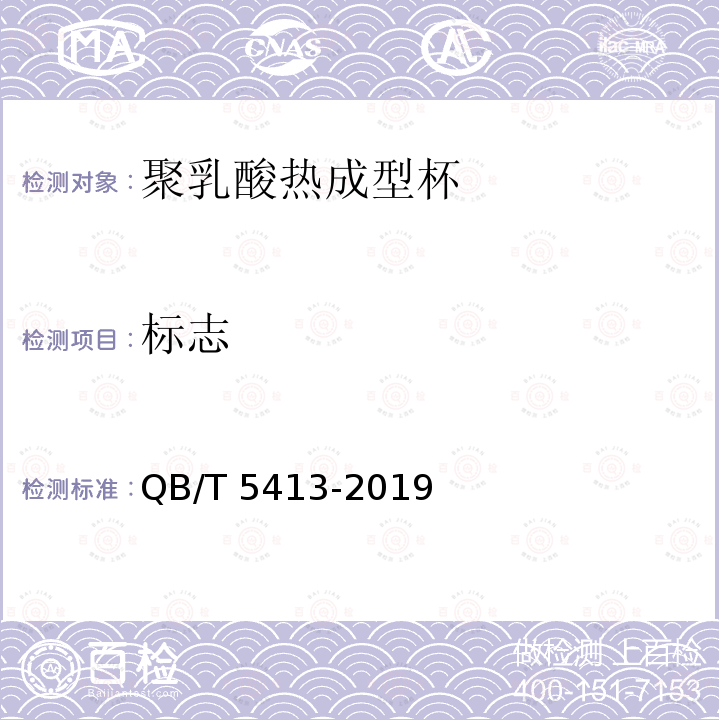 标志 QB/T 5413-2019 聚乳酸热成型杯