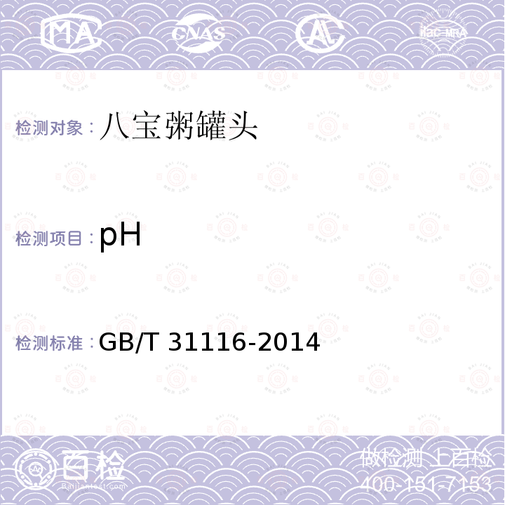 pH GB/T 31116-2014 八宝粥罐头