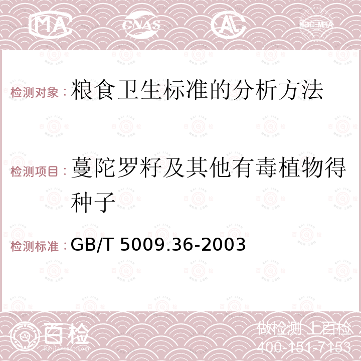 蔓陀罗籽及其他有毒植物得种子 GB/T 5009.36-2003 粮食卫生标准的分析方法