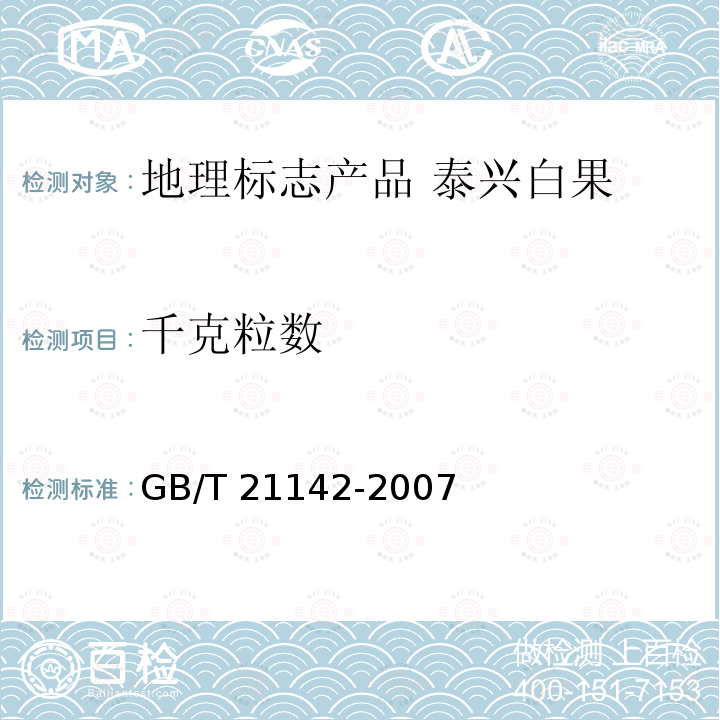千克粒数 GB/T 21142-2007 地理标志产品 泰兴白果