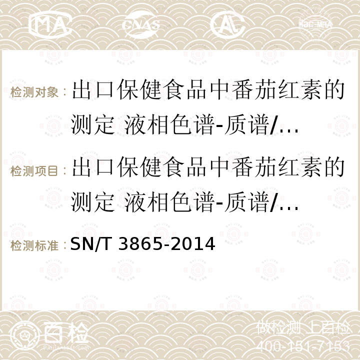 出口保健食品中番茄红素的测定 液相色谱-质谱/质谱法 出口保健食品中番茄红素的测定 液相色谱-质谱/质谱法 SN/T 3865-2014