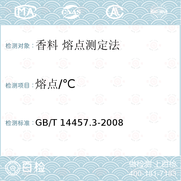 熔点/℃ GB/T 14457.3-2008 香料 熔点测定法