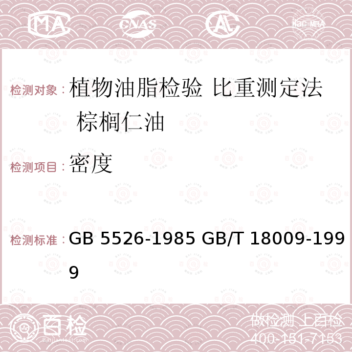 密度 GB 5526-1985 GB/T 18009-1999 植物油脂检验 比重测定法 棕榈仁油