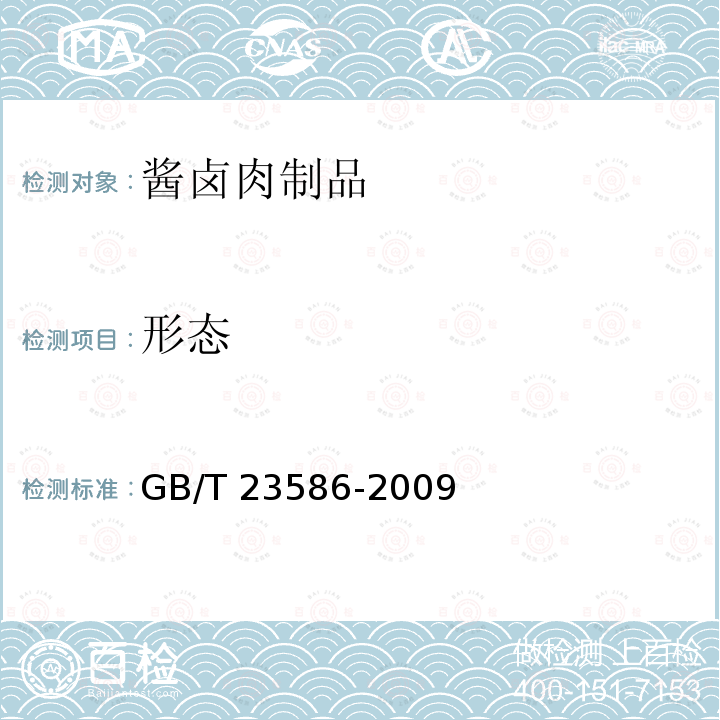 形态 GB/T 23586-2009 酱卤肉制品