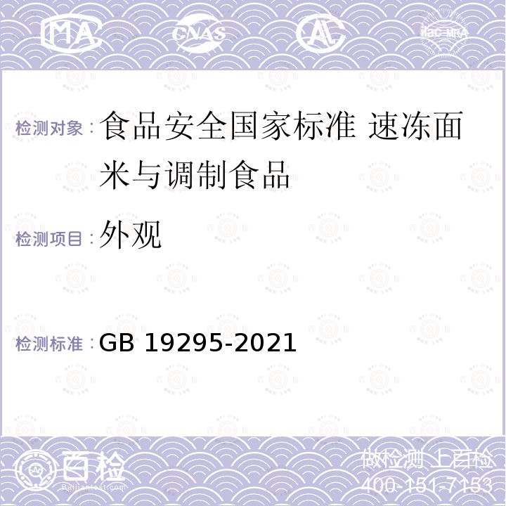 外观 GB 19295-2021 食品安全国家标准 速冻面米与调制食品