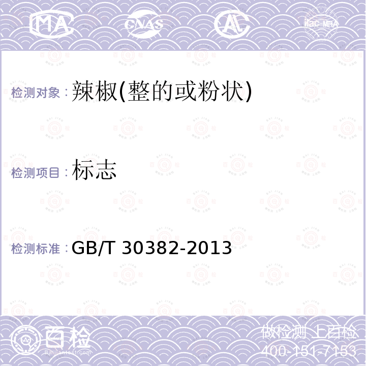标志 GB/T 30382-2013 辣椒(整的或粉状)