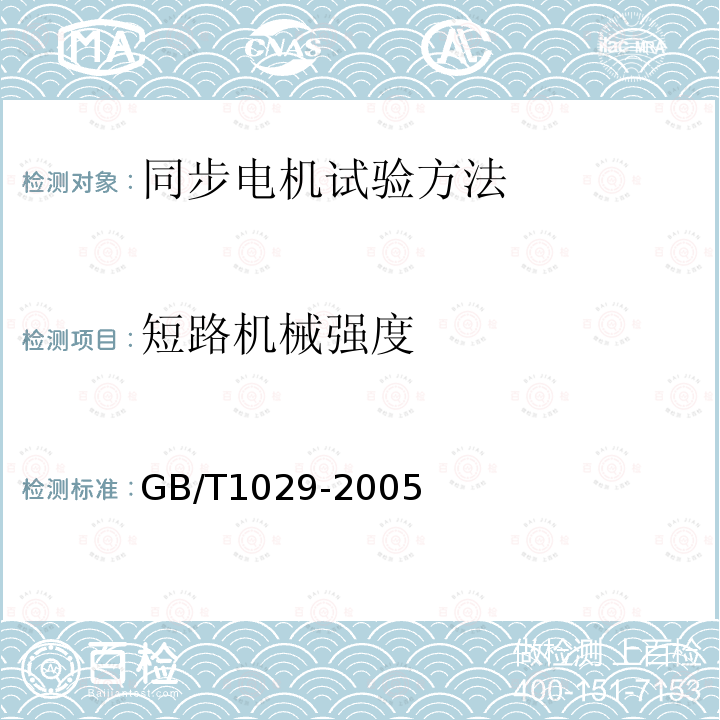 短路机械强度 GB/T 1029-2005 三相同步电机试验方法