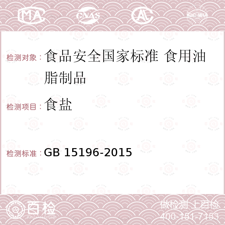 食盐 GB 15196-2015 食品安全国家标准 食用油脂制品