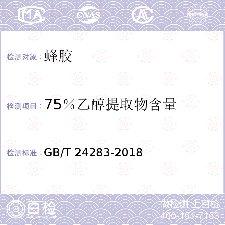 75％乙醇提取物含量 GB/T 24283-2018 蜂胶