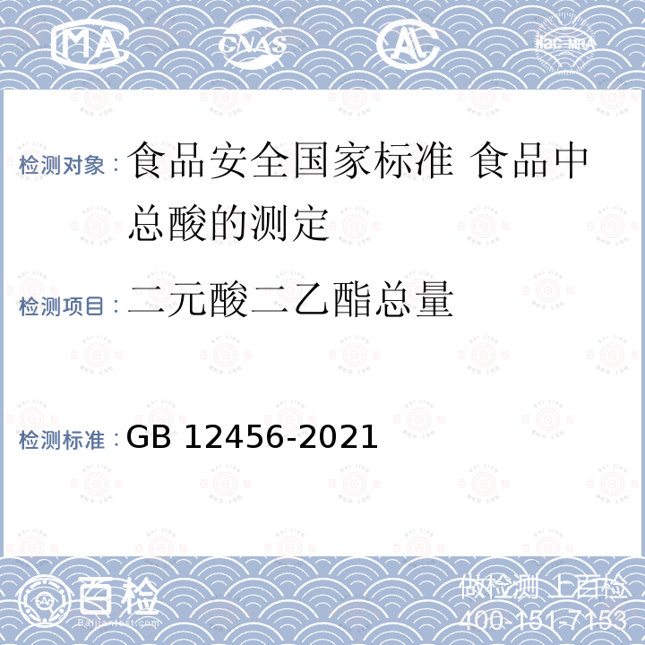 二元酸二乙酯总量 GB 12456-2021 食品安全国家标准 食品中总酸的测定