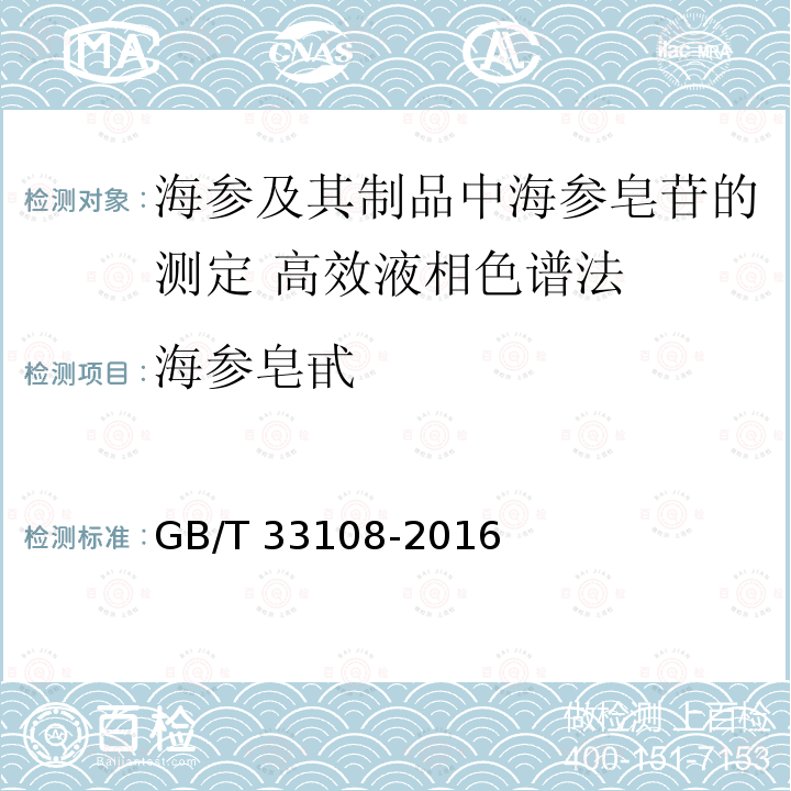 海参皂甙 海参皂甙 GB/T 33108-2016