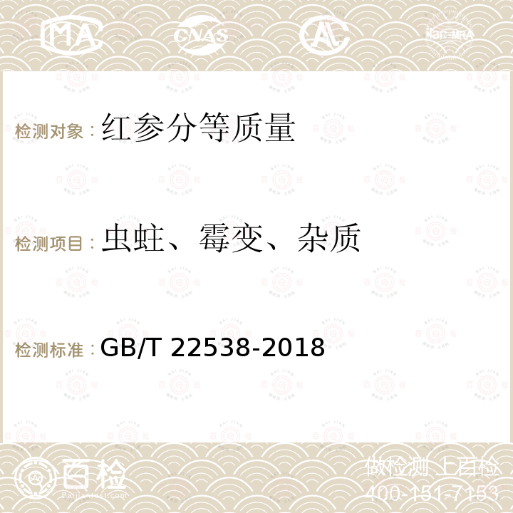 虫蛀、霉变、杂质 GB/T 22538-2018 红参分等质量