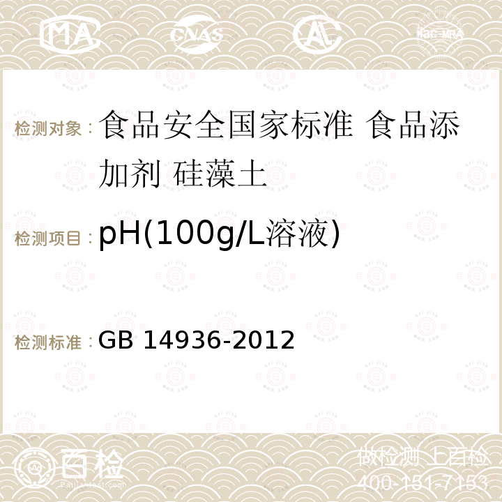 pH(100g/L溶液) pH(100g/L溶液) GB 14936-2012