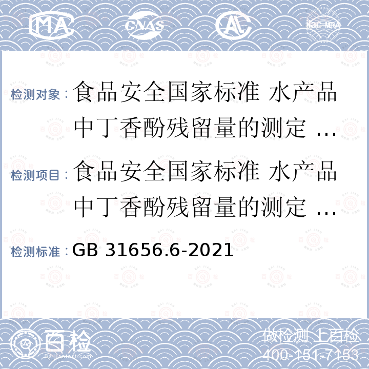 食品安全国家标准 水产品中丁香酚残留量的测定 气相色谱－质谱法 GB 31656.6-2021 食品安全国家标准 水产品中丁香酚残留量的测定 气相色谱-质谱法