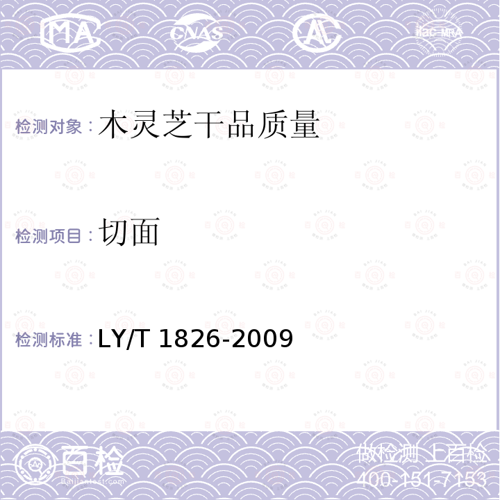 切面 LY/T 1826-2009 木灵芝干品质量