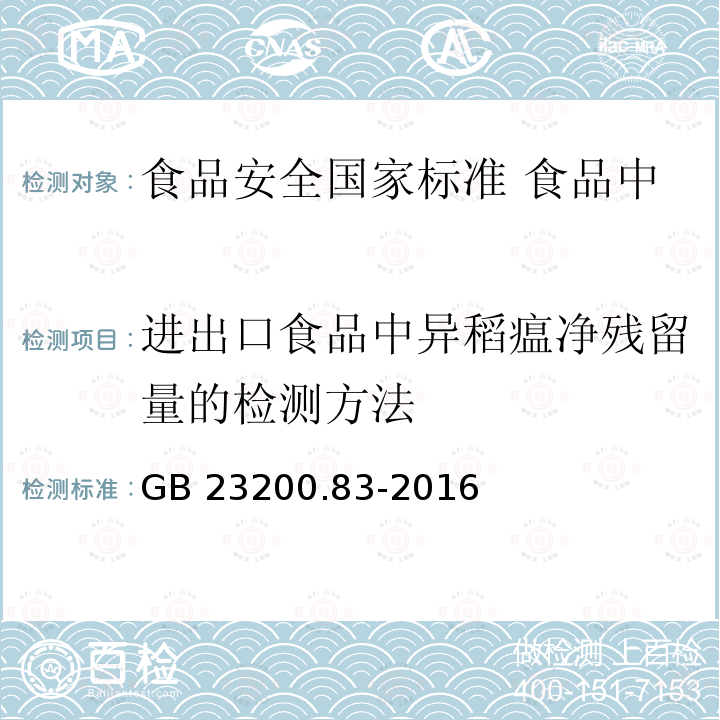 进出口食品中异稻瘟净残留量的检测方法 GB 23200.83-2016 食品安全国家标准 食品中异稻瘟净残留量的检测方法