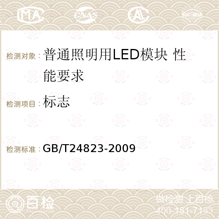 标志 GB/T 24823-2009 普通照明用LED模块 性能要求