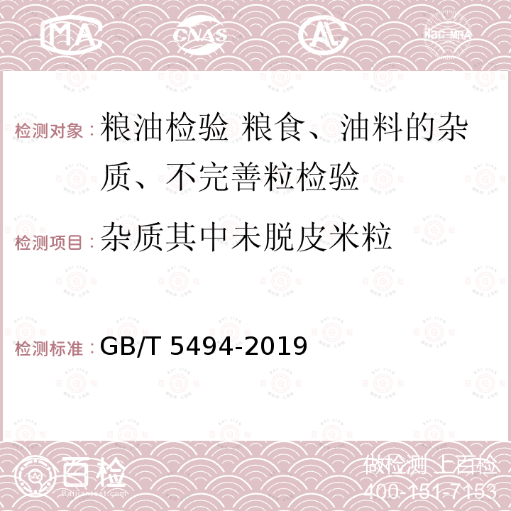 杂质其中未脱皮米粒 GB/T 5494-2019 粮油检验 粮食、油料的杂质、不完善粒检验