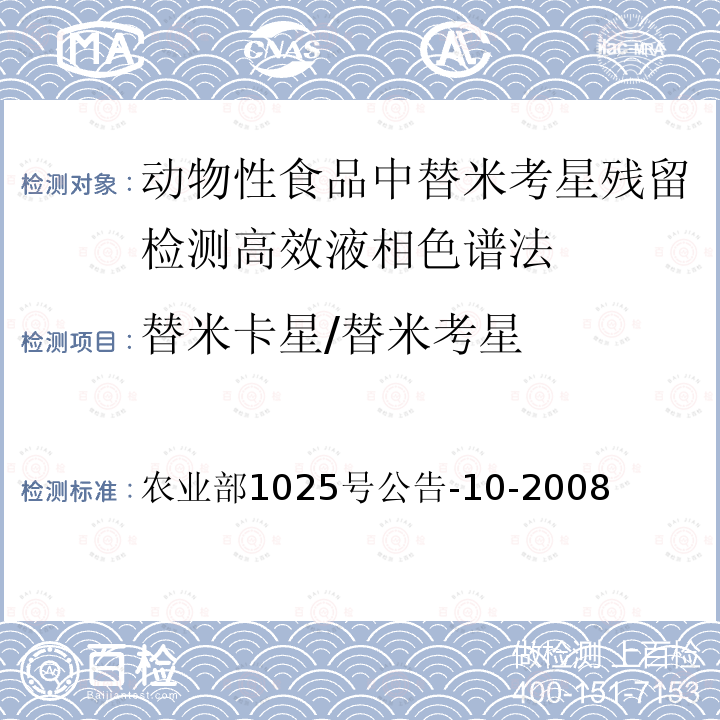 替米卡星/替米考星 农业部1025号公告-10-2008  
