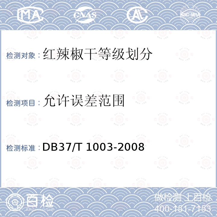 允许误差范围 DB37/T 1003-2008 红辣椒干等级成分