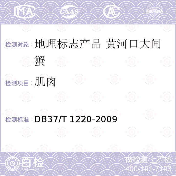 肌肉 DB37/T 1220-2009 地理标志产品 黄河口大闸蟹