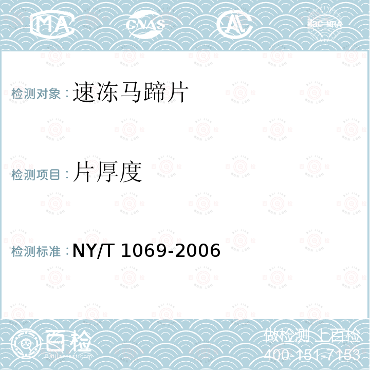 片厚度 NY/T 1069-2006 速冻马蹄片