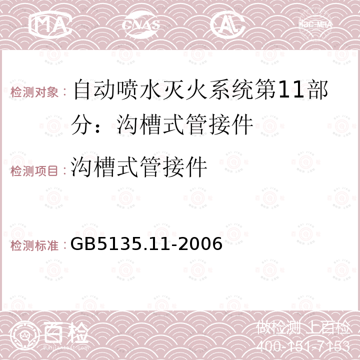 沟槽式管接件 沟槽式管接件 GB5135.11-2006