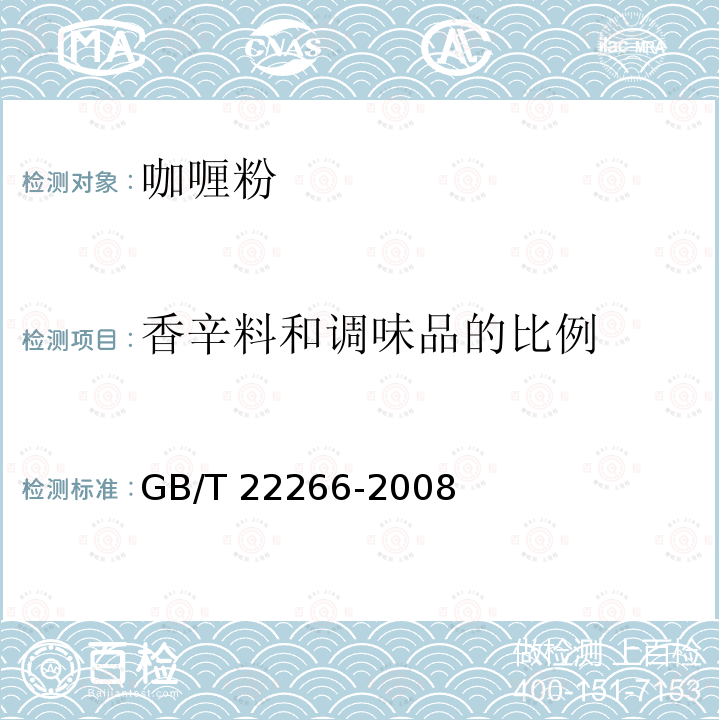 香辛料和调味品的比例 GB/T 22266-2008 咖喱粉