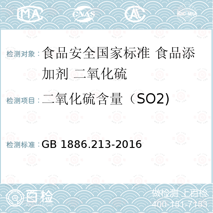 二氧化硫含量（SO2) GB 1886.213-2016 食品安全国家标准 食品添加剂 二氧化硫