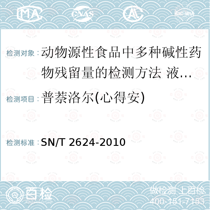 普萘洛尔(心得安) 普萘洛尔(心得安) SN/T 2624-2010