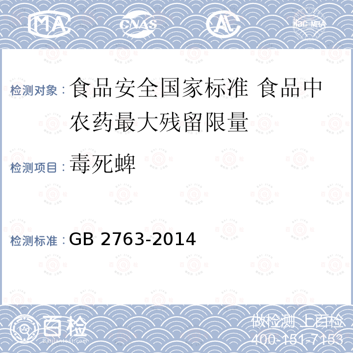 毒死蜱 GB 2763-2014 食品安全国家标准 食品中农药最大残留限量