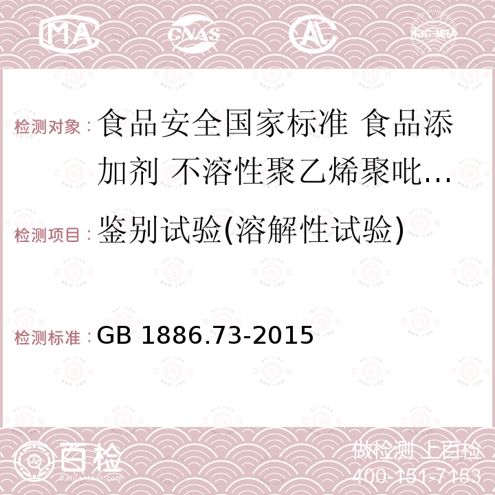 鉴别试验(溶解性试验) GB 1886.73-2015 食品安全国家标准 食品添加剂 不溶性聚乙烯聚吡咯烷酮