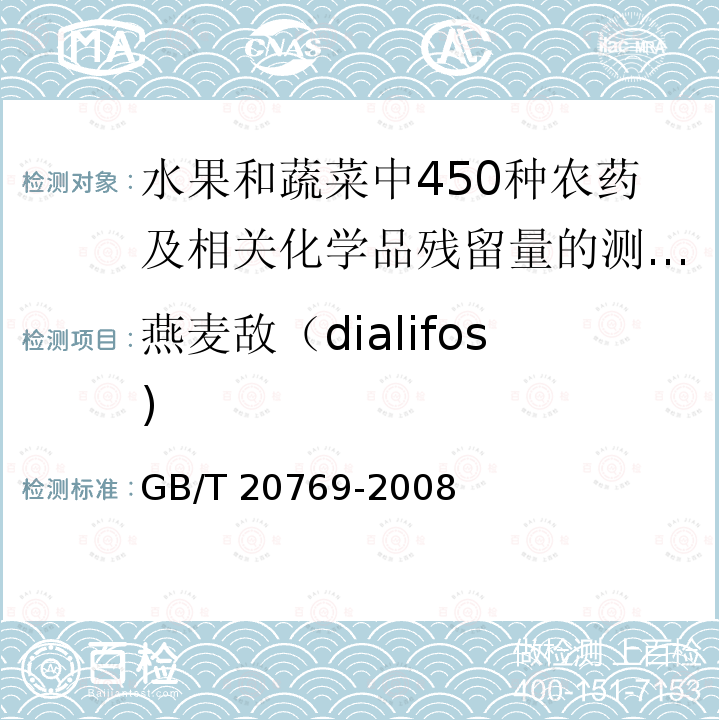 燕麦敌（dialifos) 燕麦敌（dialifos) GB/T 20769-2008