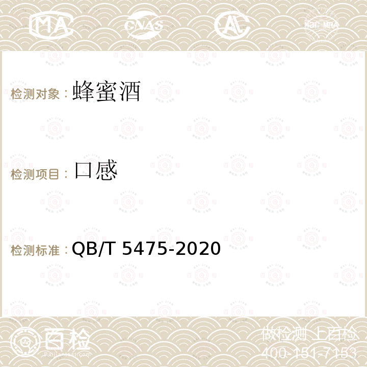 口感 QB/T 5475-2020 蜂蜜酒