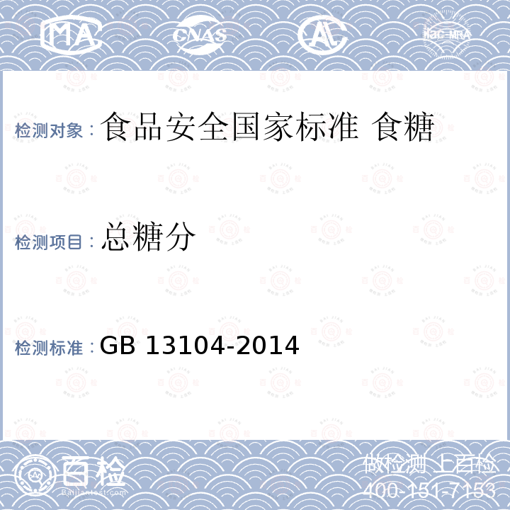 总糖分 GB 13104-2014 食品安全国家标准 食糖