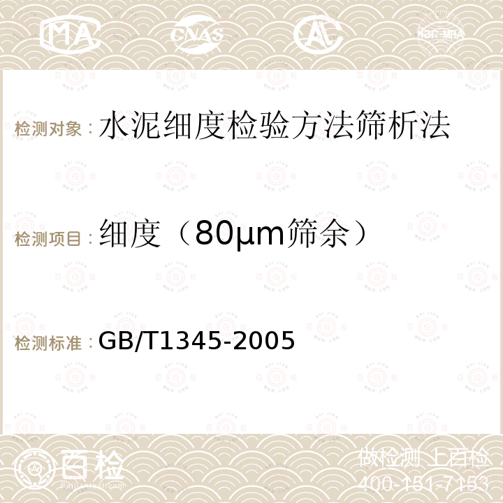 细度（80μm筛余） 细度（80μm筛余） GB/T1345-2005