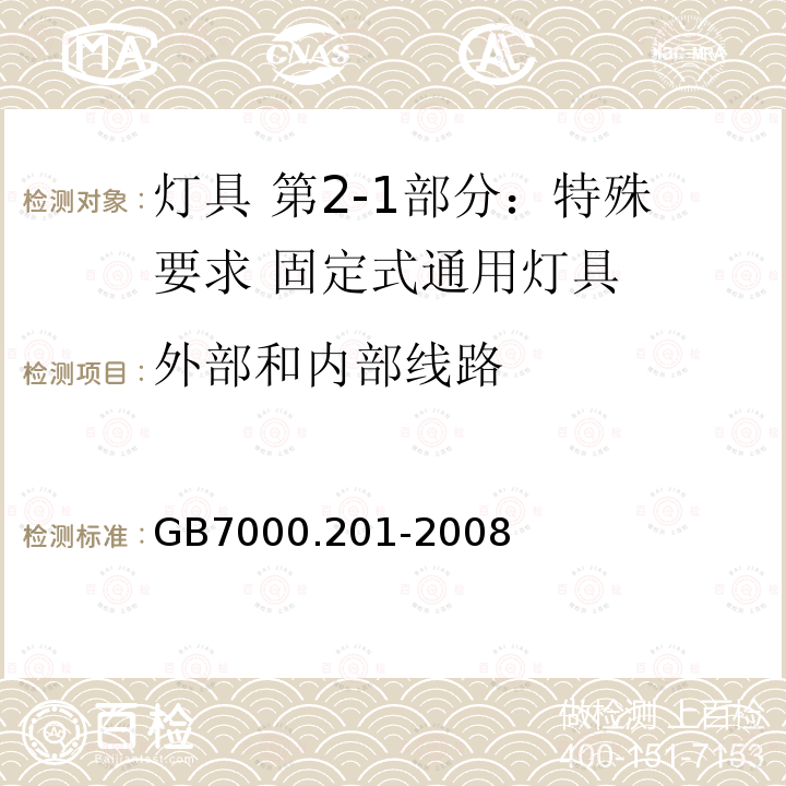 外部和内部线路 GB 7000.201-2008 灯具 第2-1部分:特殊要求 固定式通用灯具