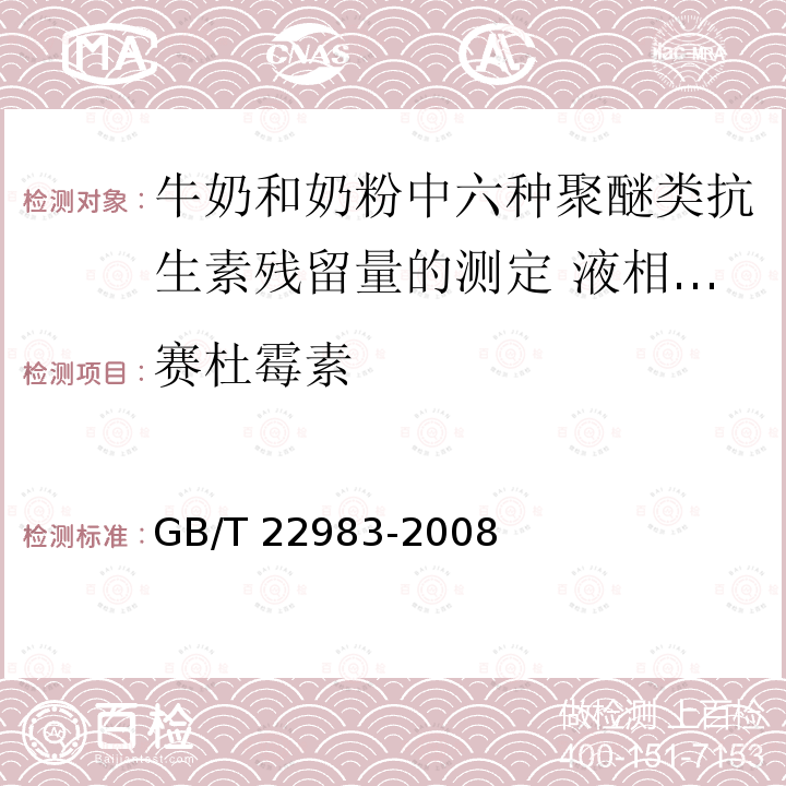 赛杜霉素 GB/T 22983-2008 牛奶和奶粉中六种聚醚类抗生素残留量的测定 液相色谱-串联质谱法