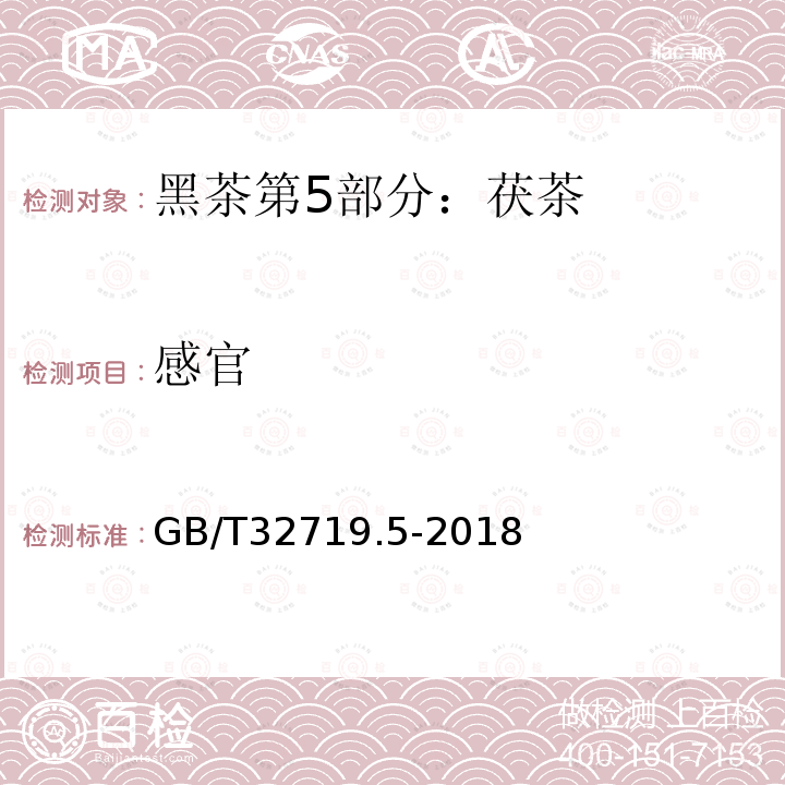 感官 GB/T 32719.5-2018 黑茶 第5部分：茯茶