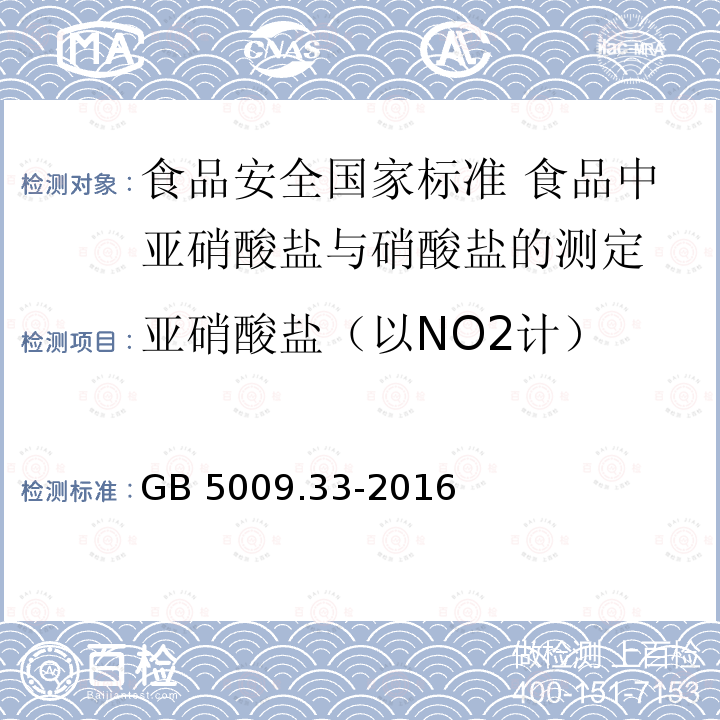 亚硝酸盐（以NO2计） GB 5009.33-2016 食品安全国家标准 食品中亚硝酸盐与硝酸盐的测定