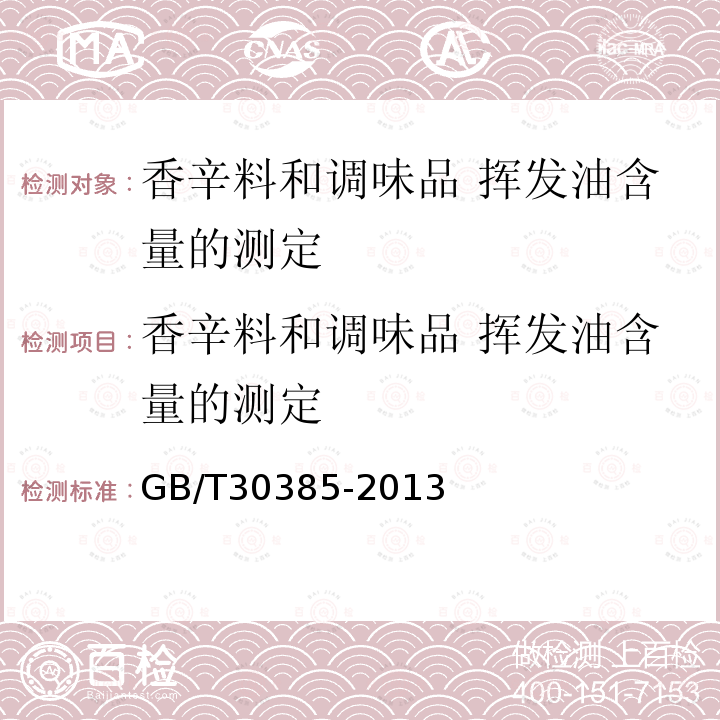 香辛料和调味品 挥发油含量的测定 香辛料和调味品 挥发油含量的测定 GB/T30385-2013