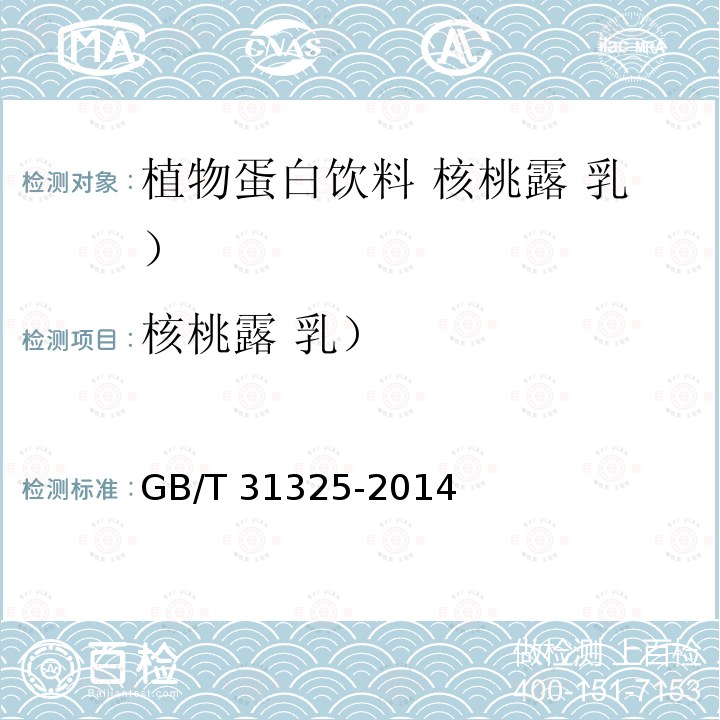 核桃露 乳） GB/T 31325-2014 植物蛋白饮料 核桃露(乳)