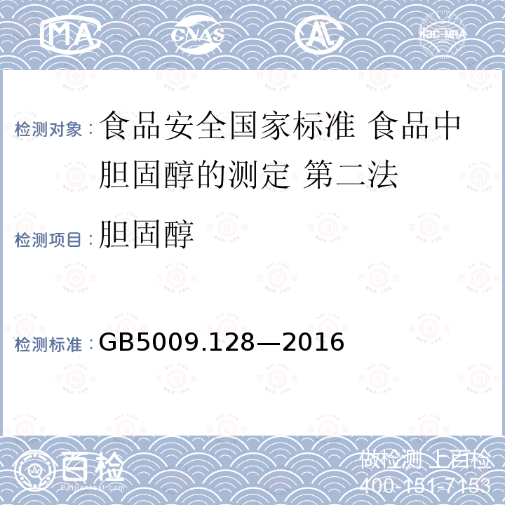 ‍胆固醇 GB 5009.128-2016 食品安全国家标准 食品中胆固醇的测定